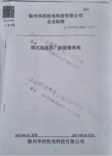 徐州華控《塔式起重機(jī)防碰撞系統(tǒng)》標(biāo)準(zhǔn)備案通過(guò).jpg